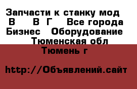 Запчасти к станку мод.16В20, 1В62Г. - Все города Бизнес » Оборудование   . Тюменская обл.,Тюмень г.